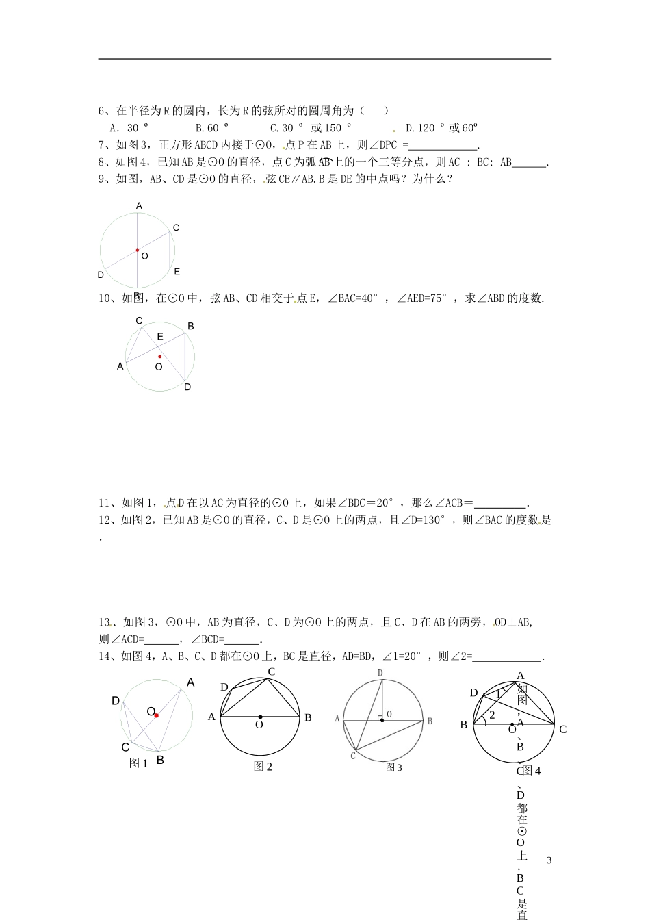 江苏省溧水县孔镇中学九年级数学上册24.1.4圆周角章节练习无答案新版新人教版_第3页