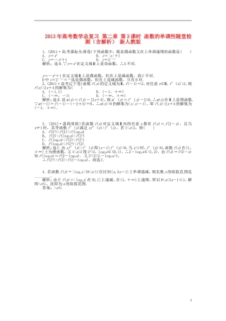 2013年高考数学总复习 第二章 第3课时 函数的单调性随堂检测（含解析） 新人教版