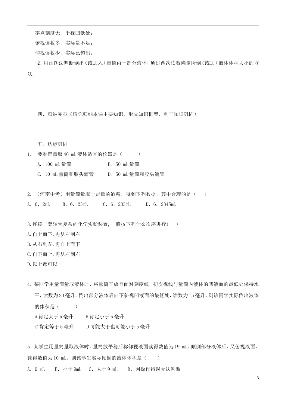 江苏省无锡市江南大学附属实验中学九年级化学上册 1.3《走进化学实验室》教学案（2）（无答案） 新人教版_第3页