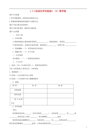 江苏省无锡市江南大学附属实验中学九年级化学上册 1.3《走进化学实验室》教学案（2）（无答案） 新人教版