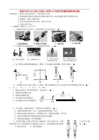 江苏省无锡市前洲中学2016届九年级物理上学期10月教学质量检测试题新人教版