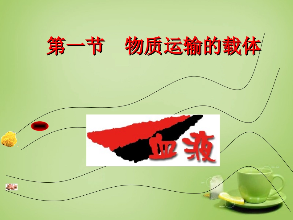 河北省安国市实验中学七年级生物下册第四章人体内物质的运输课件新版新人教版_第3页