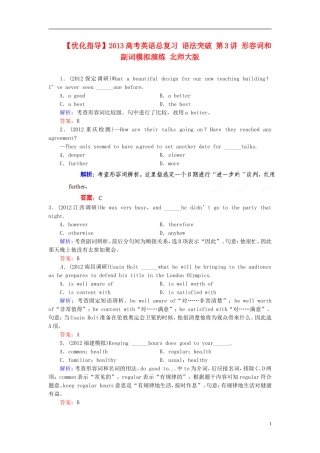 【优化指导】2013高考英语总复习 语法突破 第3讲 形容词和副词模拟演练 北师大版