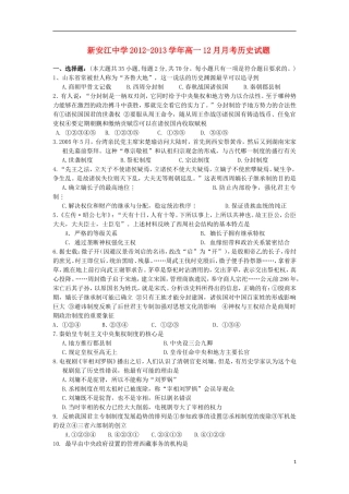 浙江省建德市新安江中学2012-2013学年高一历史12月月考试题人民版