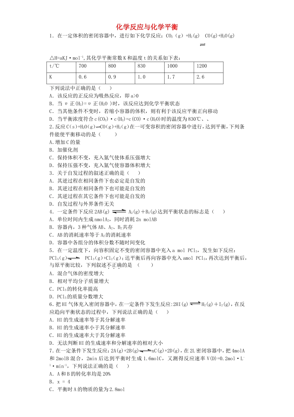 江苏省宜宾高中2016届高考化学复习化学反应与化学平衡加餐训练含解析苏教版选修4_第1页