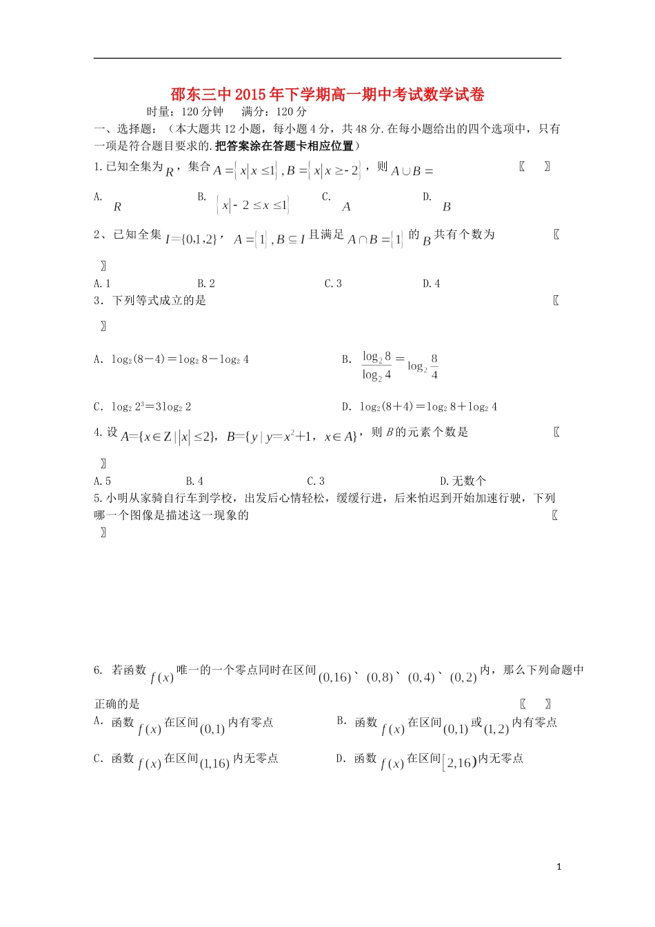 湖南省邵阳市邵东县第三中学2015_2016学年高一数学上学期期中试题_第1页