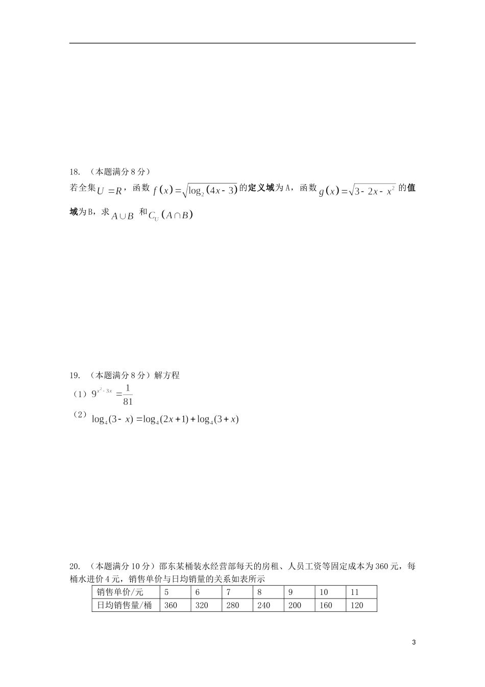 湖南省邵阳市邵东县第三中学2015_2016学年高一数学上学期期中试题_第3页