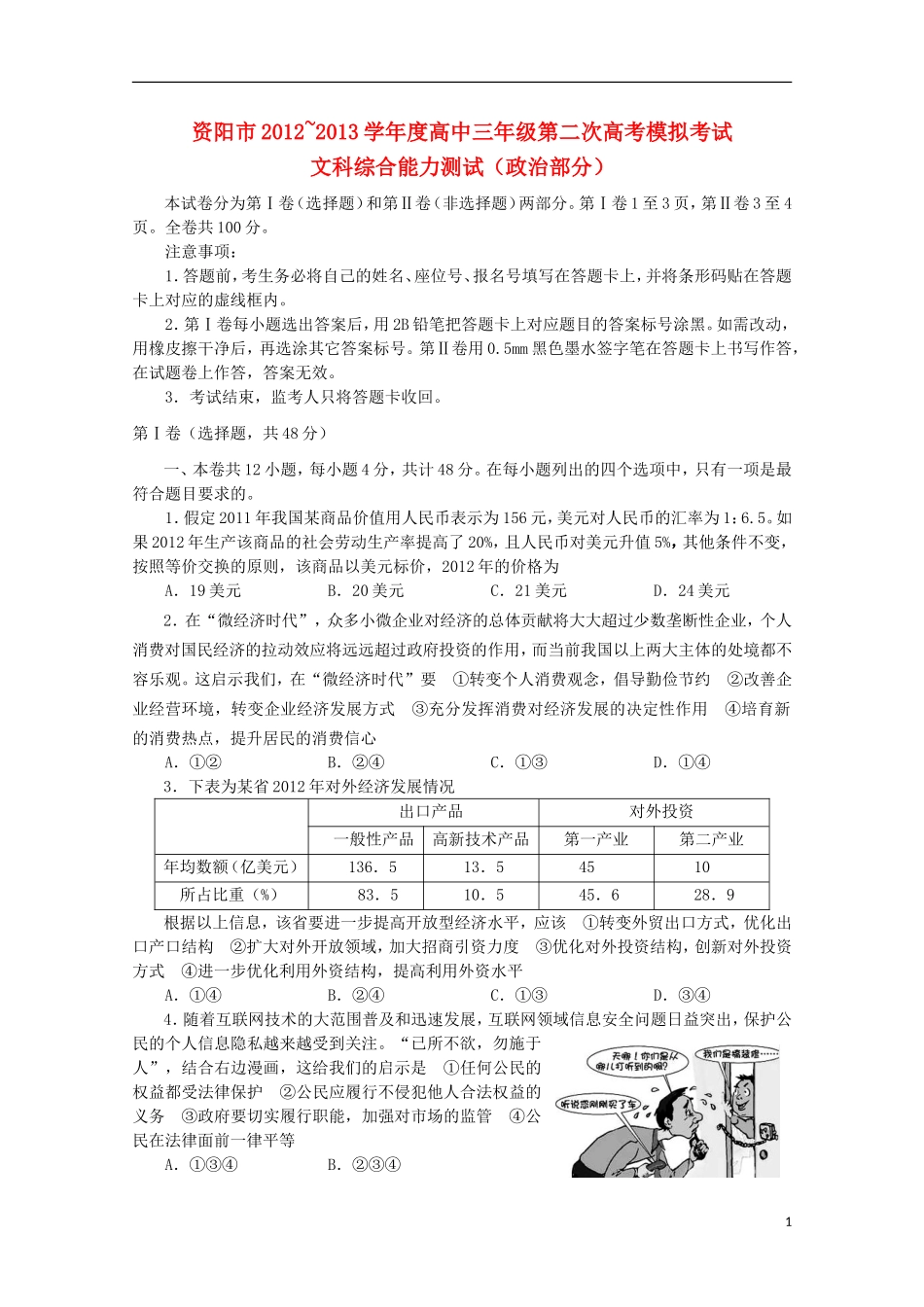 四川省资阳市2013届高考政治第二次模拟考试试题（2013资阳二模）（无答案）_第1页