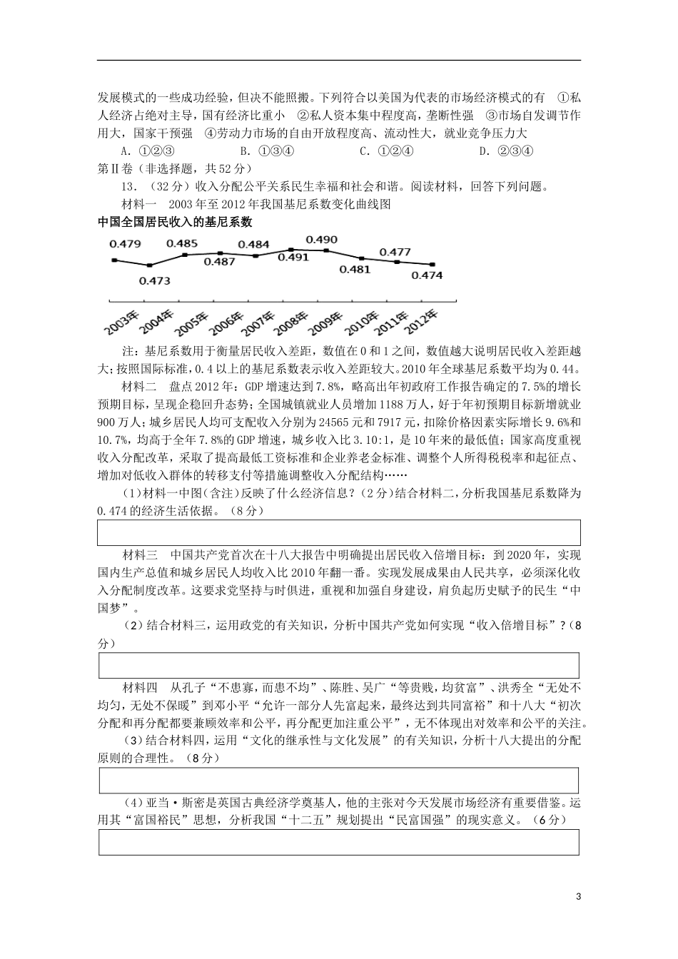 四川省资阳市2013届高考政治第二次模拟考试试题（2013资阳二模）（无答案）_第3页