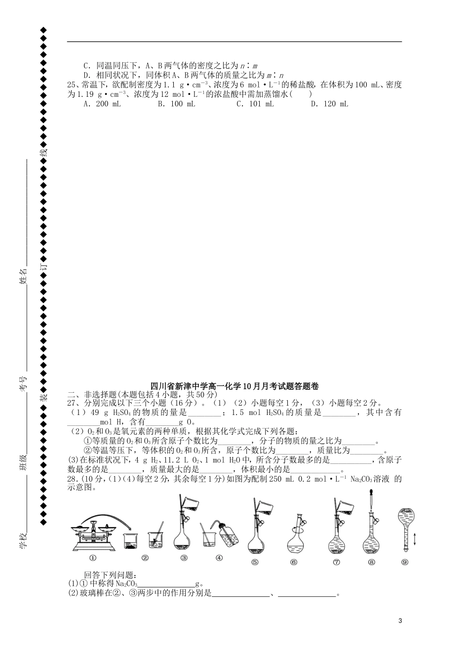 四川省新津中学2015_2016学年高一化学上学期10月月考试题_第3页