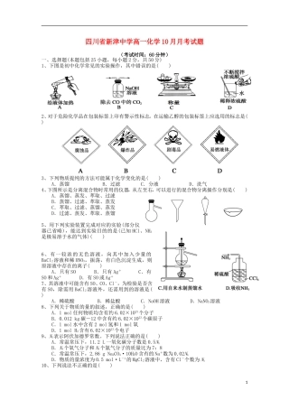 四川省新津中学2015_2016学年高一化学上学期10月月考试题