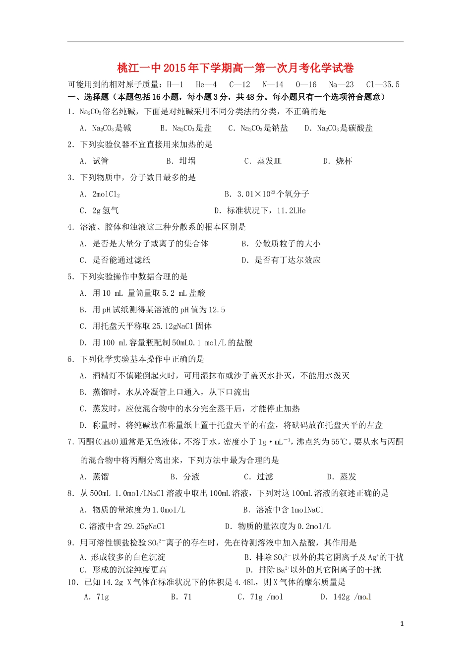 湖南省桃江县第一中学2015_2016学年高一化学上学期第一次月考试题_第1页