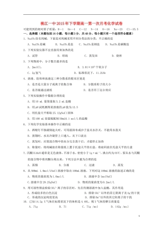 湖南省桃江县第一中学2015_2016学年高一化学上学期第一次月考试题