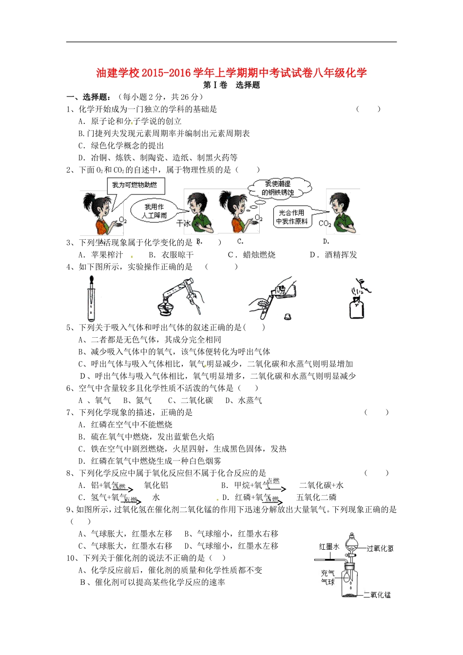 湖北省潜江市江汉油田油建学校2015_2016学年八年级化学上学期期中试题无答案新人教版五四制_第1页
