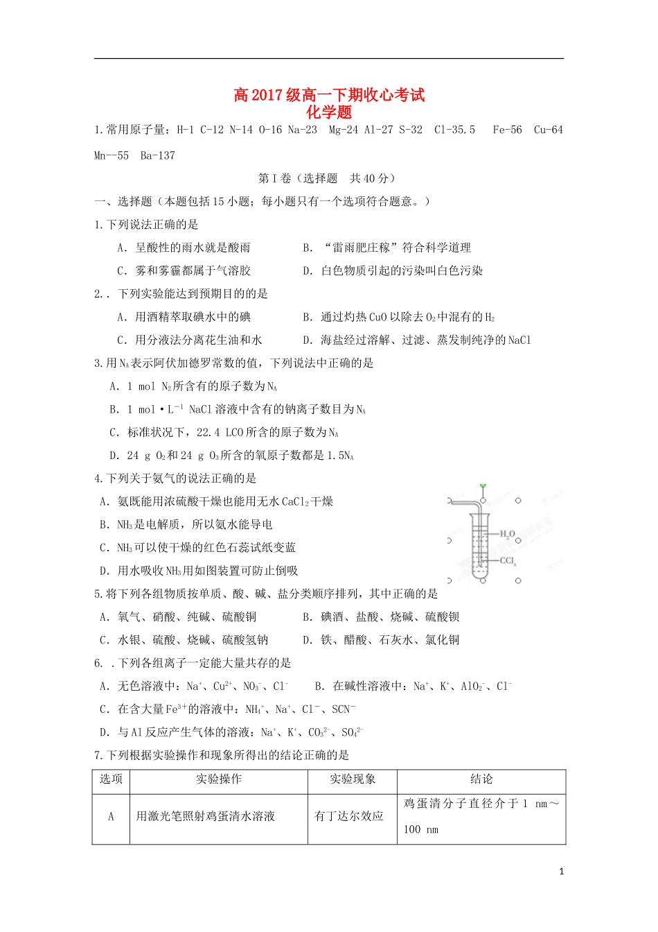 四川省邛崃市高埂中学2014_2015学年高一化学下学期收心考试试题_第1页
