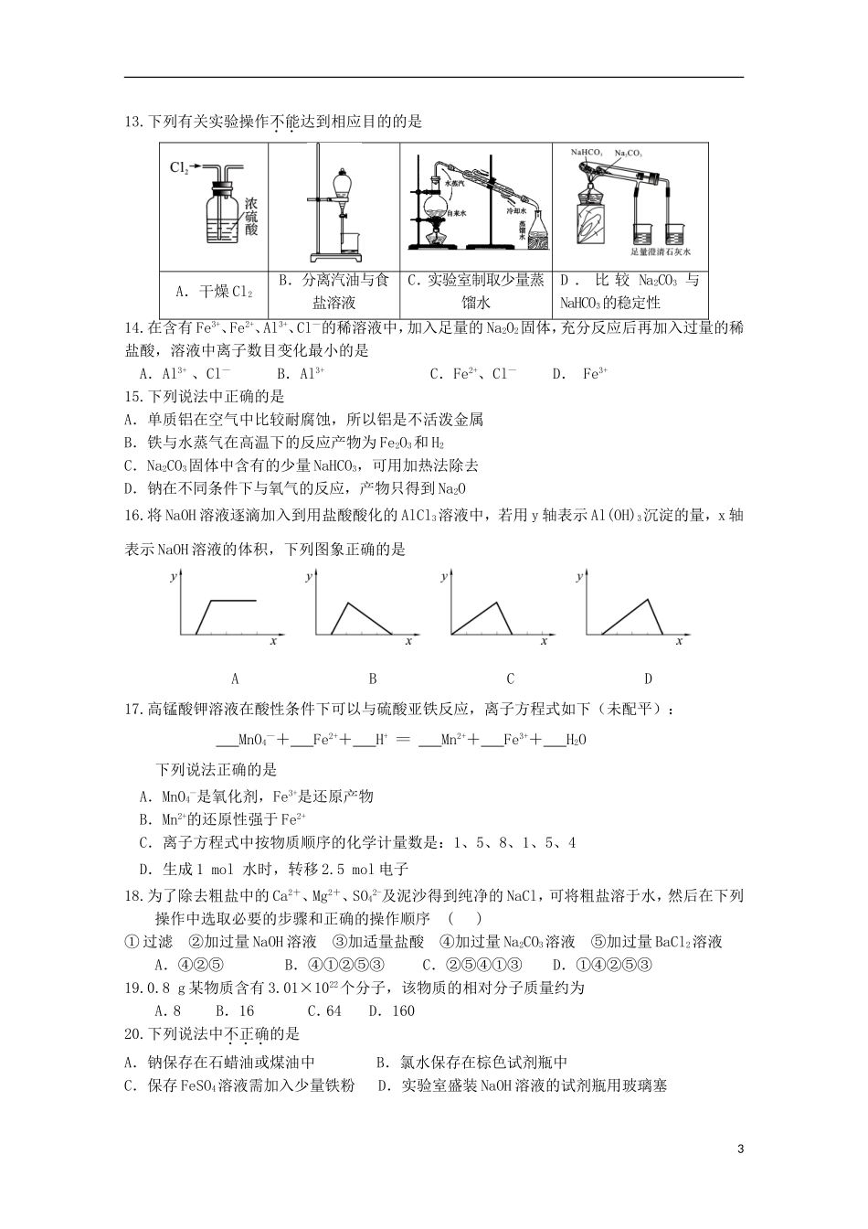 四川省邛崃市高埂中学2014_2015学年高一化学下学期收心考试试题_第3页