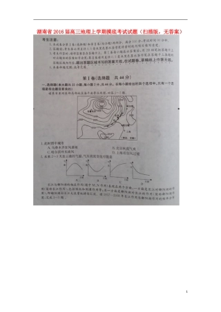 湖南省2016届高三地理上学期摸底考试试题扫描版无答案