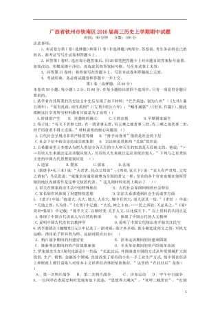 广西钦州市钦南区2016届高三历史上学期期中试题