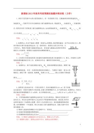 （新课标）2013年高考物理 考前预测实验题冲刺训练 力学