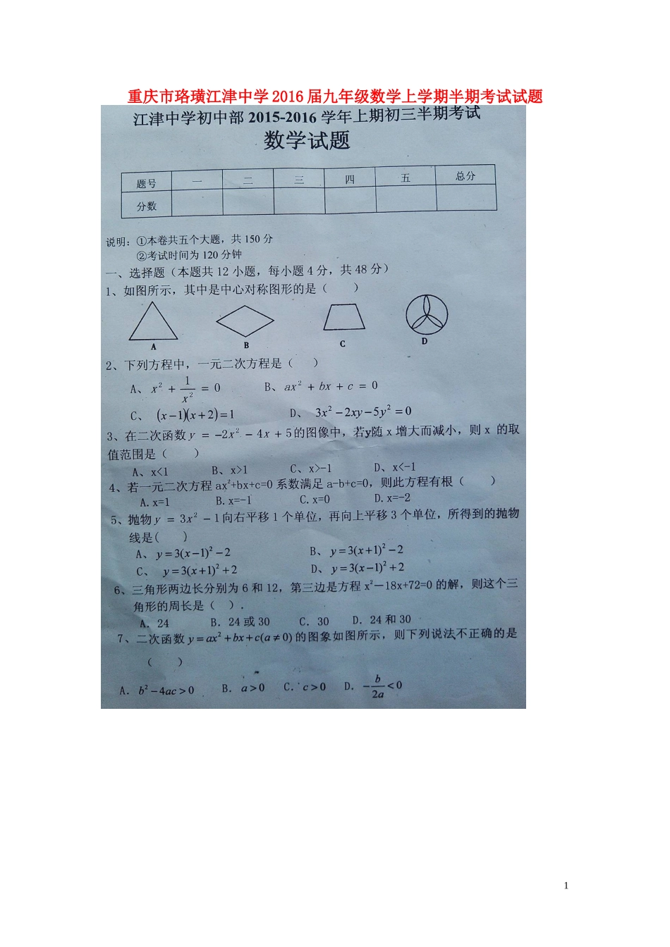 重庆市珞璜江津中学2016届九年级数学上学期半期试题扫描版新人教版_第1页