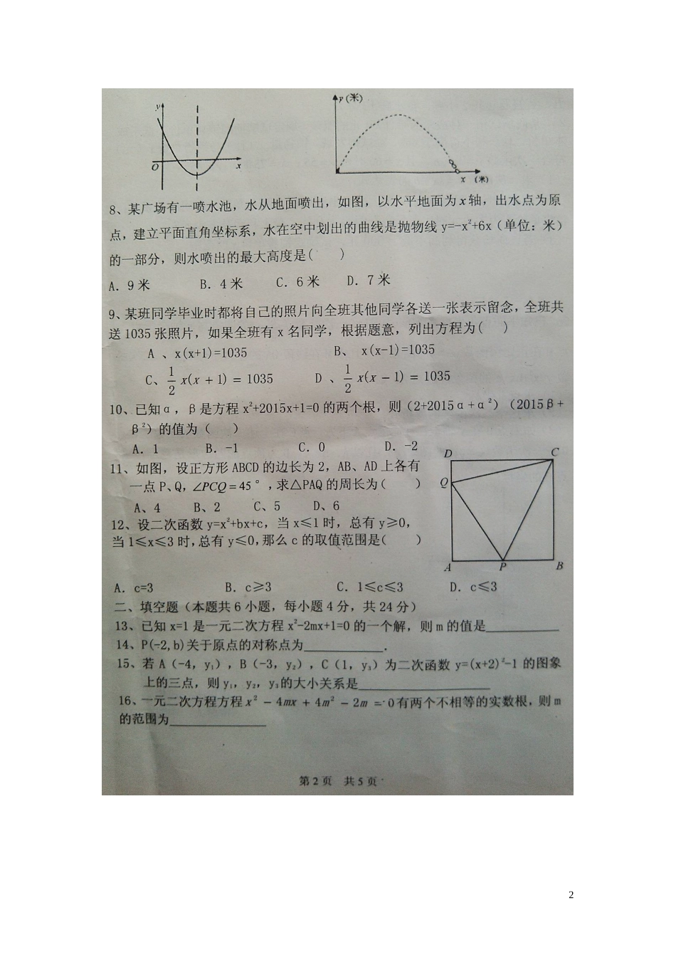 重庆市珞璜江津中学2016届九年级数学上学期半期试题扫描版新人教版_第2页