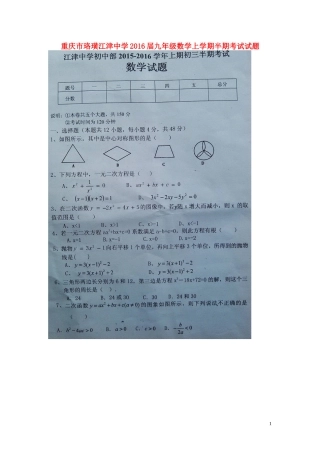 重庆市珞璜江津中学2016届九年级数学上学期半期试题扫描版新人教版