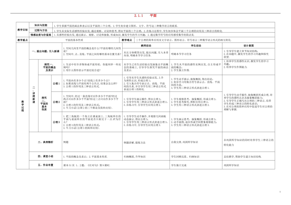 2015高中数学2.1.1平面教案新人教A版必修2_第1页