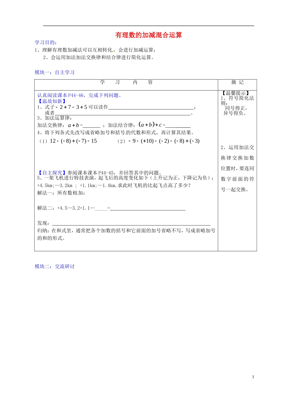 广东省河源中国教育学会中英文实验学校2015_2016学年七年级数学上册第2章第6节有理数的加减混合运算讲学稿5无答案新版北师大版_第1页