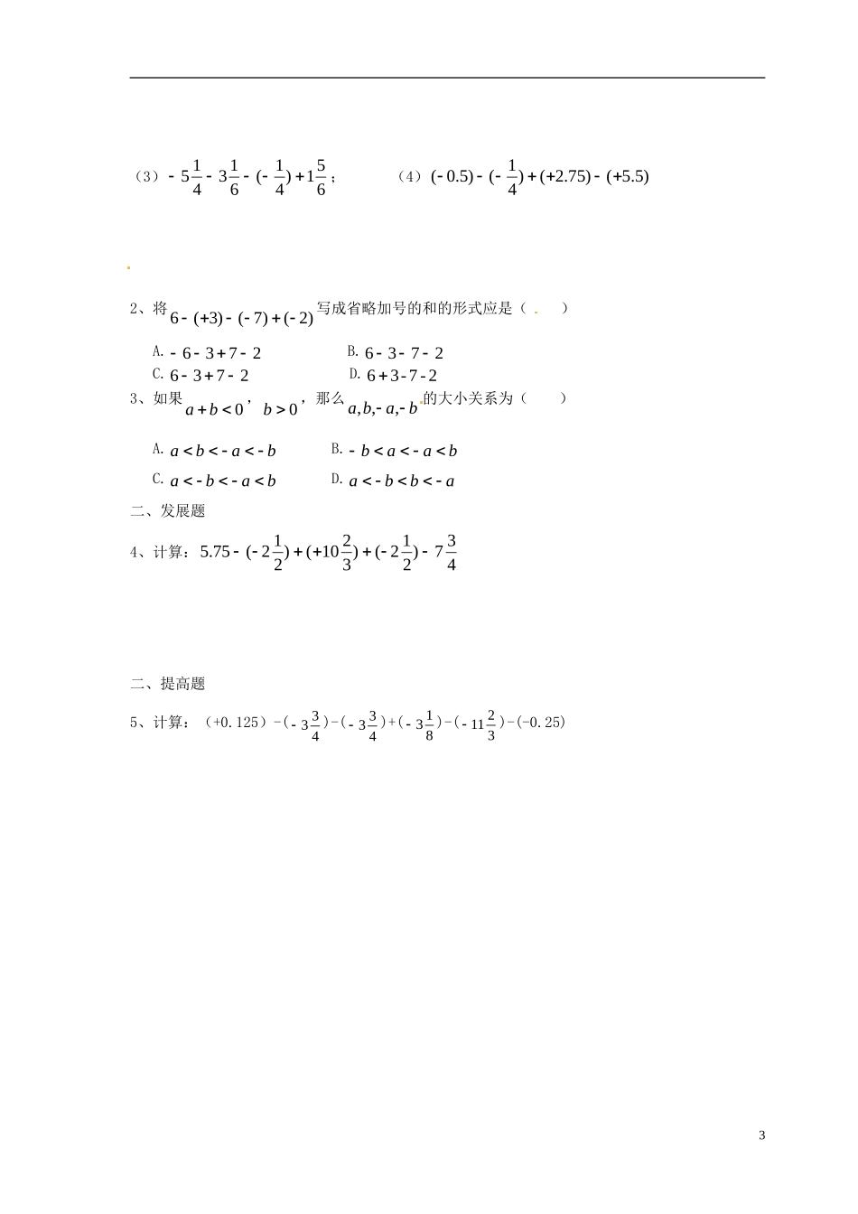 广东省河源中国教育学会中英文实验学校2015_2016学年七年级数学上册第2章第6节有理数的加减混合运算讲学稿5无答案新版北师大版_第3页