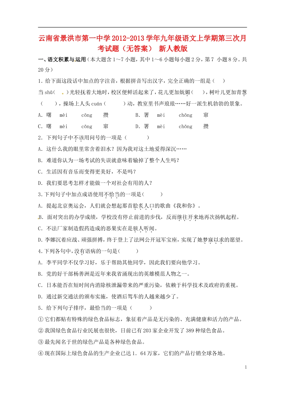 云南省景洪市2012-2013学年九年级语文上学期第三次月考试题（无答案） 新人教版_第1页