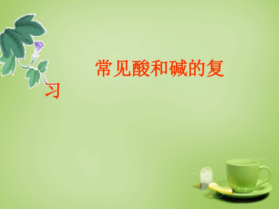 内蒙古通辽市科尔沁区大林镇高中2015年中考化学酸和碱复习课件_第3页