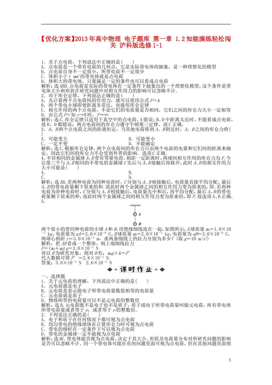 【优化方案】2013年高中物理 电子题库 第一章 1.2知能演练轻松闯关 沪科版选修1-1_第1页