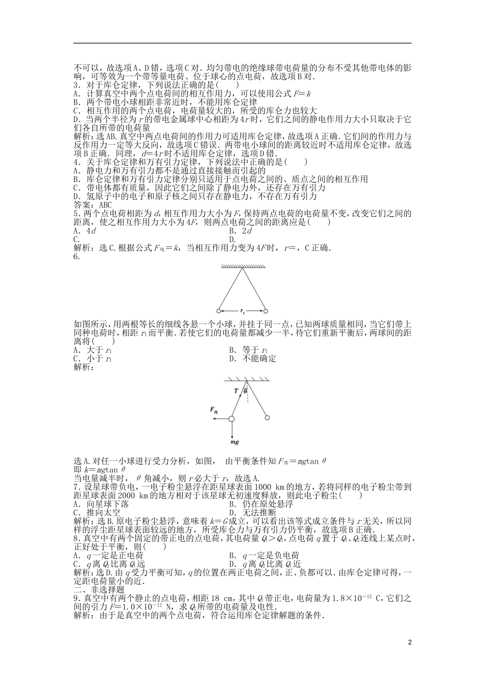 【优化方案】2013年高中物理 电子题库 第一章 1.2知能演练轻松闯关 沪科版选修1-1_第2页