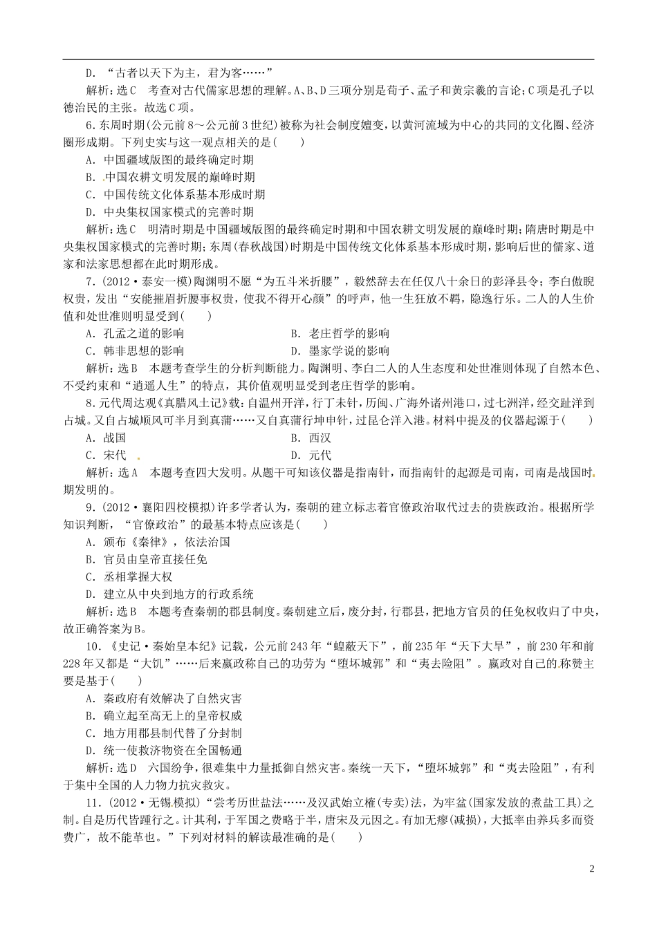 【冲击高考】2013届高考历史总复习 精典例题+详细解析 第1讲 中华文明的奠基和初步发展 先秦、秦汉时期_第2页