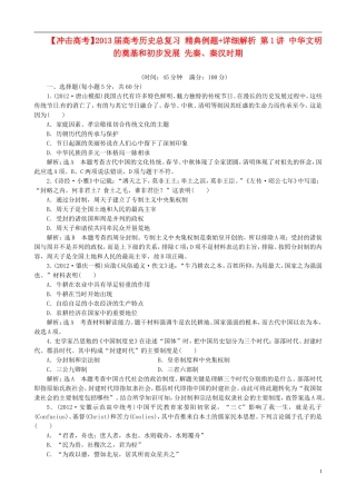【冲击高考】2013届高考历史总复习 精典例题+详细解析 第1讲 中华文明的奠基和初步发展 先秦、秦汉时期