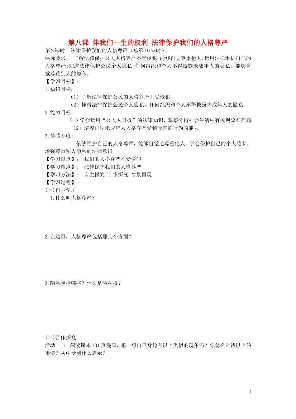 陕西省蓝田县高堡初级中学2015年八年级政治上册4.8.2法律保护我们的人格尊严导学案无答案鲁教版_第1页