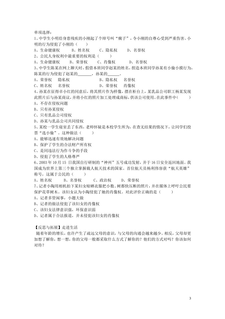 陕西省蓝田县高堡初级中学2015年八年级政治上册4.8.2法律保护我们的人格尊严导学案无答案鲁教版_第3页