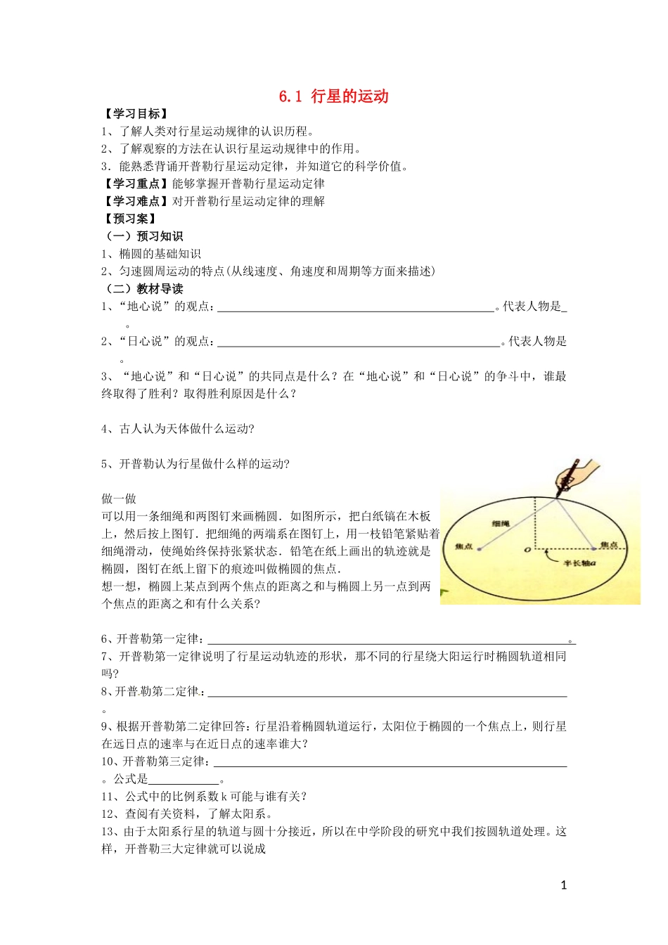辽宁省丹东宽甸县第一中学高中物理6.1行星的运动学案无答案新人教版必修2_第1页