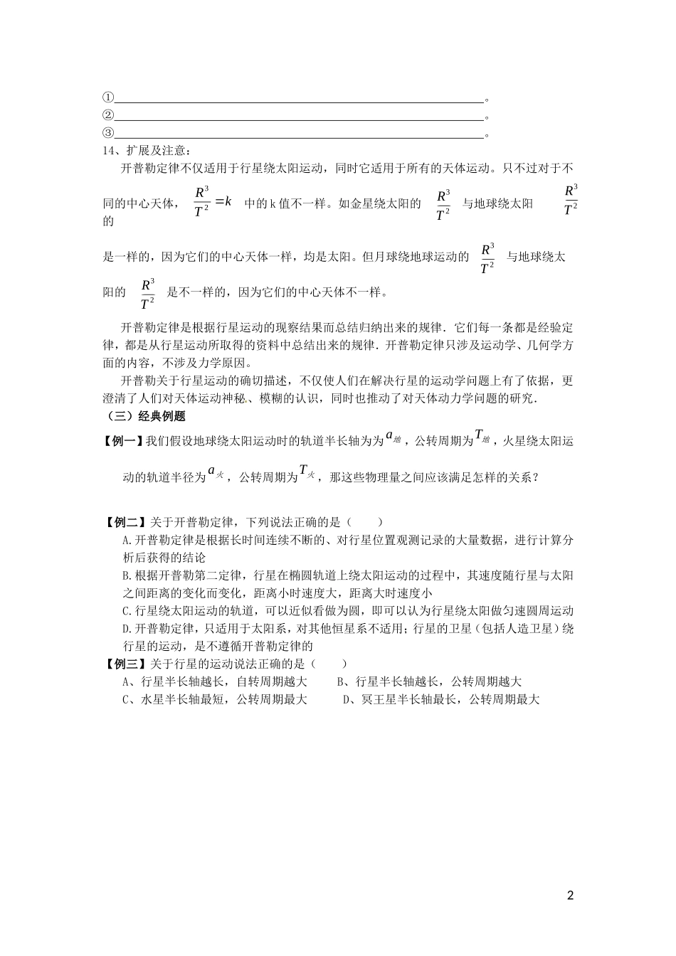 辽宁省丹东宽甸县第一中学高中物理6.1行星的运动学案无答案新人教版必修2_第2页