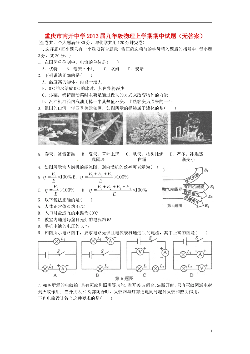 重庆市南开中学2013届九年级物理上学期期中试题（无答案）_第1页