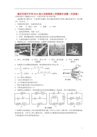 重庆市南开中学2013届九年级物理上学期期中试题（无答案）