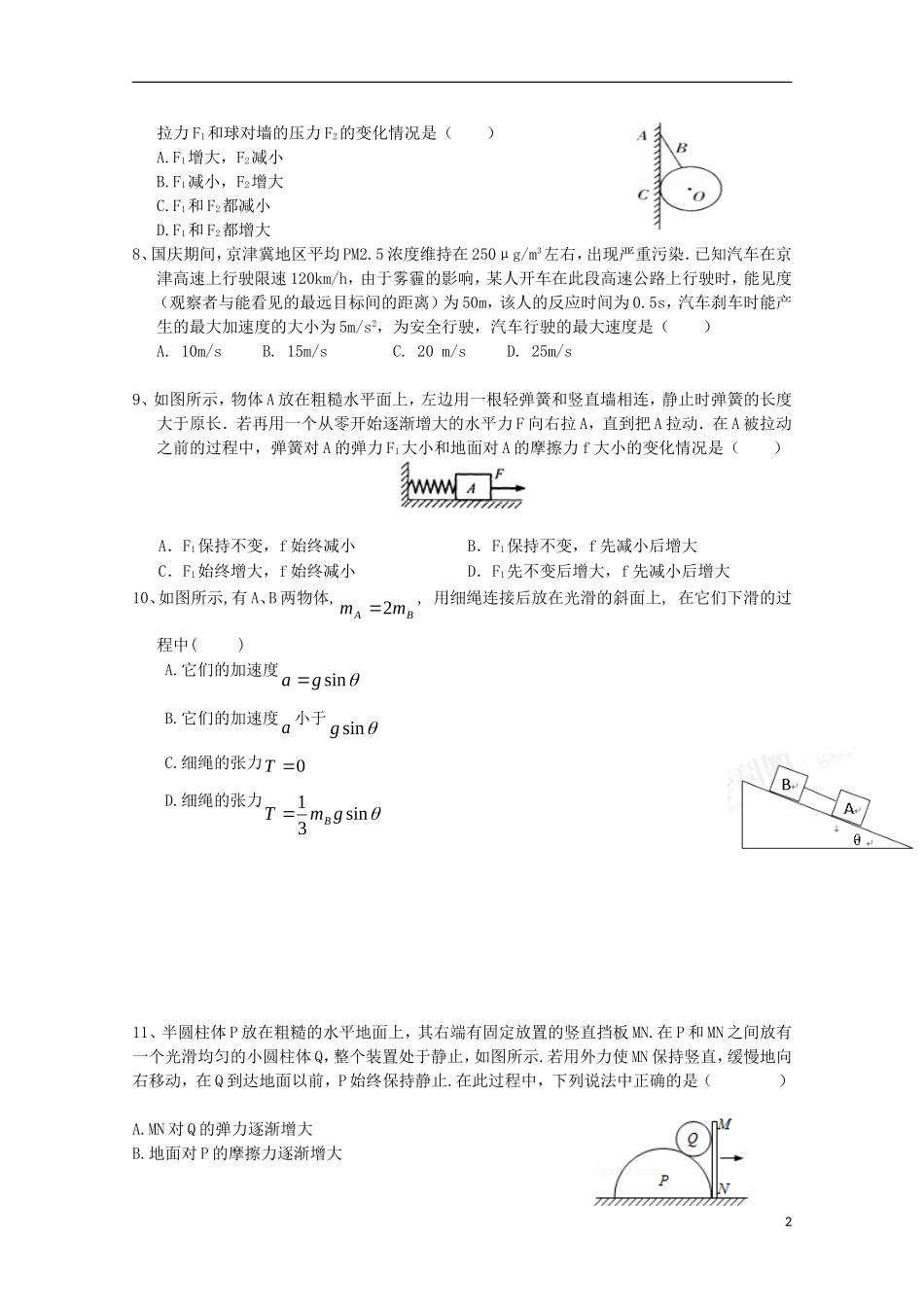 福建省莆田市第二十五中学2016届高三物理上学期第一次月考试题_第2页