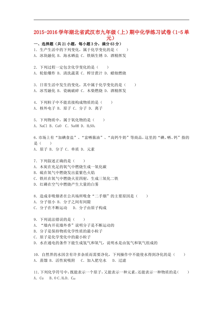 湖北省武汉市2016届九年级化学上学期期中练习试题第1_5单元含解析新人教版_第1页