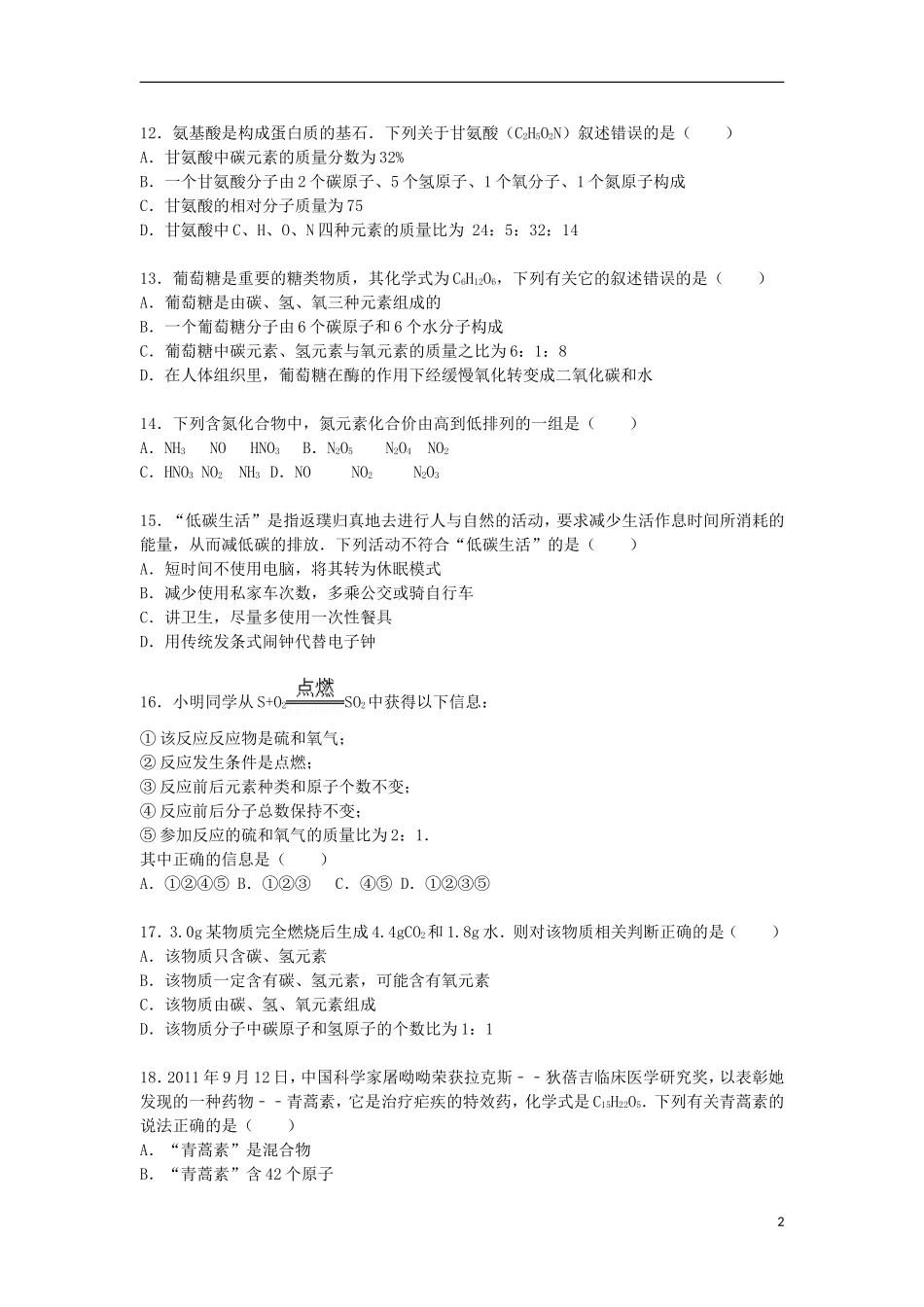 湖北省武汉市2016届九年级化学上学期期中练习试题第1_5单元含解析新人教版_第2页