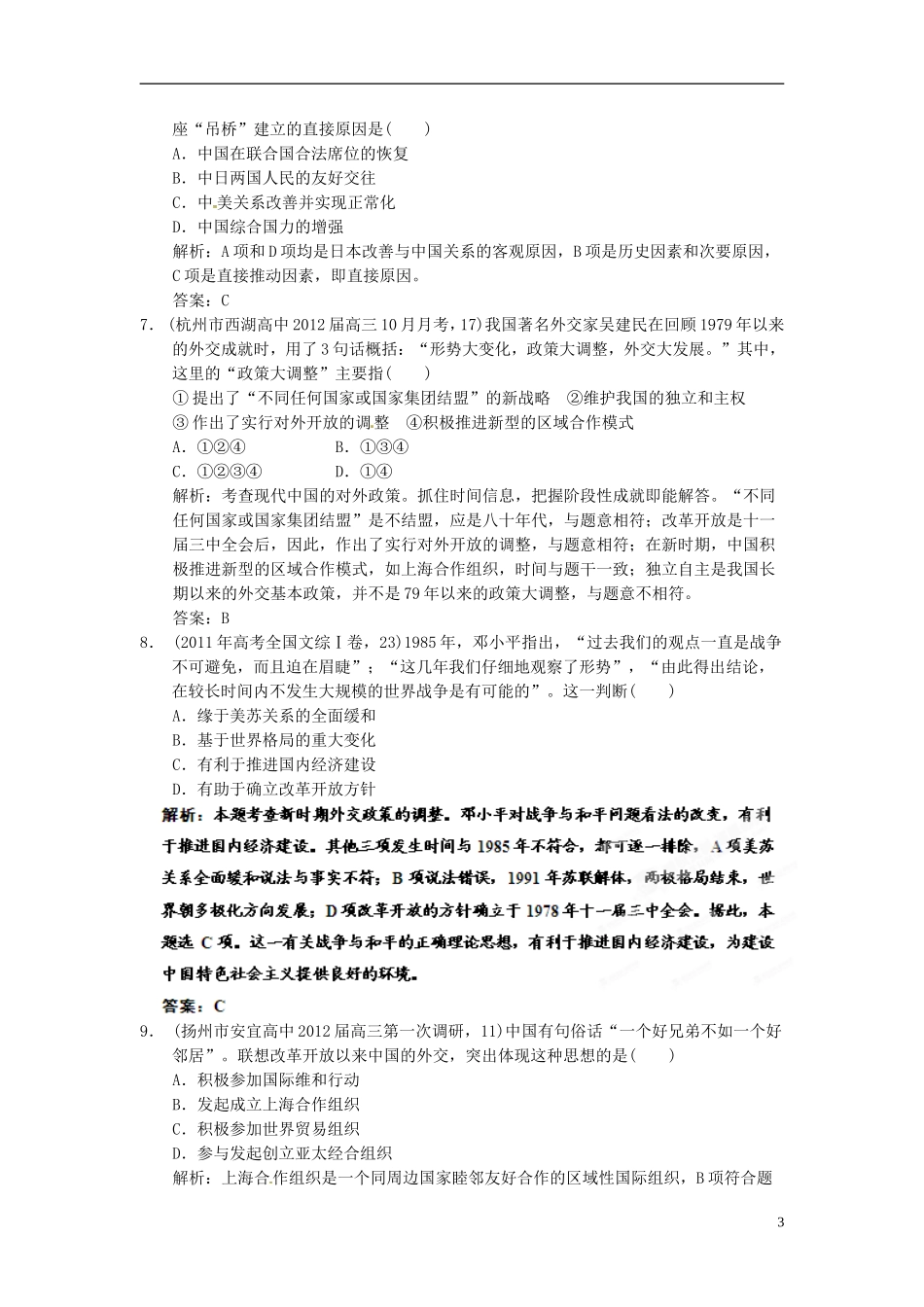 【优化指导】2013高考历史总复习 7-2 开创外交新局面 新人教版必修1_第3页