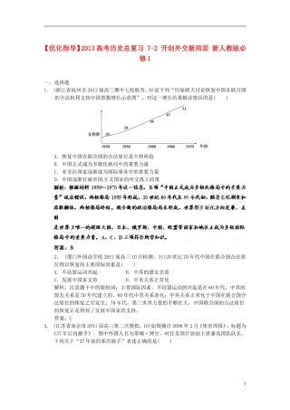 【优化指导】2013高考历史总复习 7-2 开创外交新局面 新人教版必修1