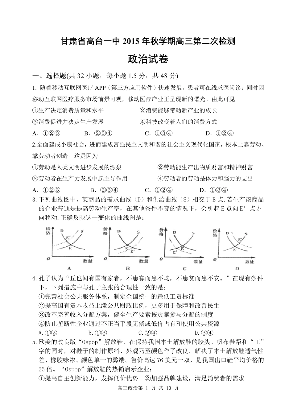 甘肃省高台县第一中学2016届高三政治第二次检测试题PDF_第1页