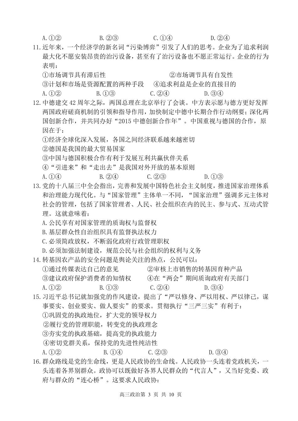 甘肃省高台县第一中学2016届高三政治第二次检测试题PDF_第3页