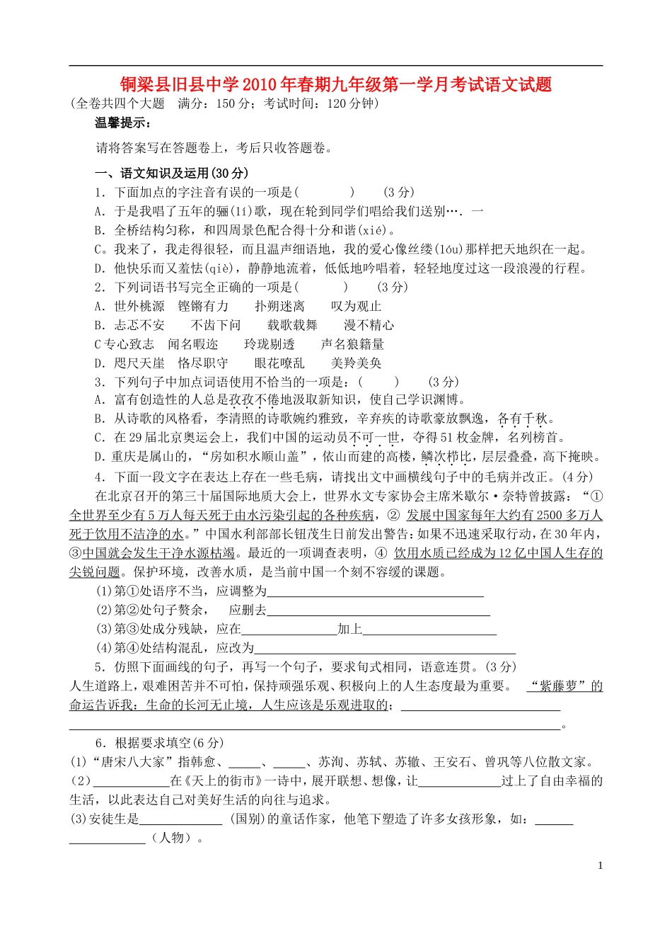 重庆市铜梁县2011年春期九年级语文第一次月考试题 新人教版_第1页