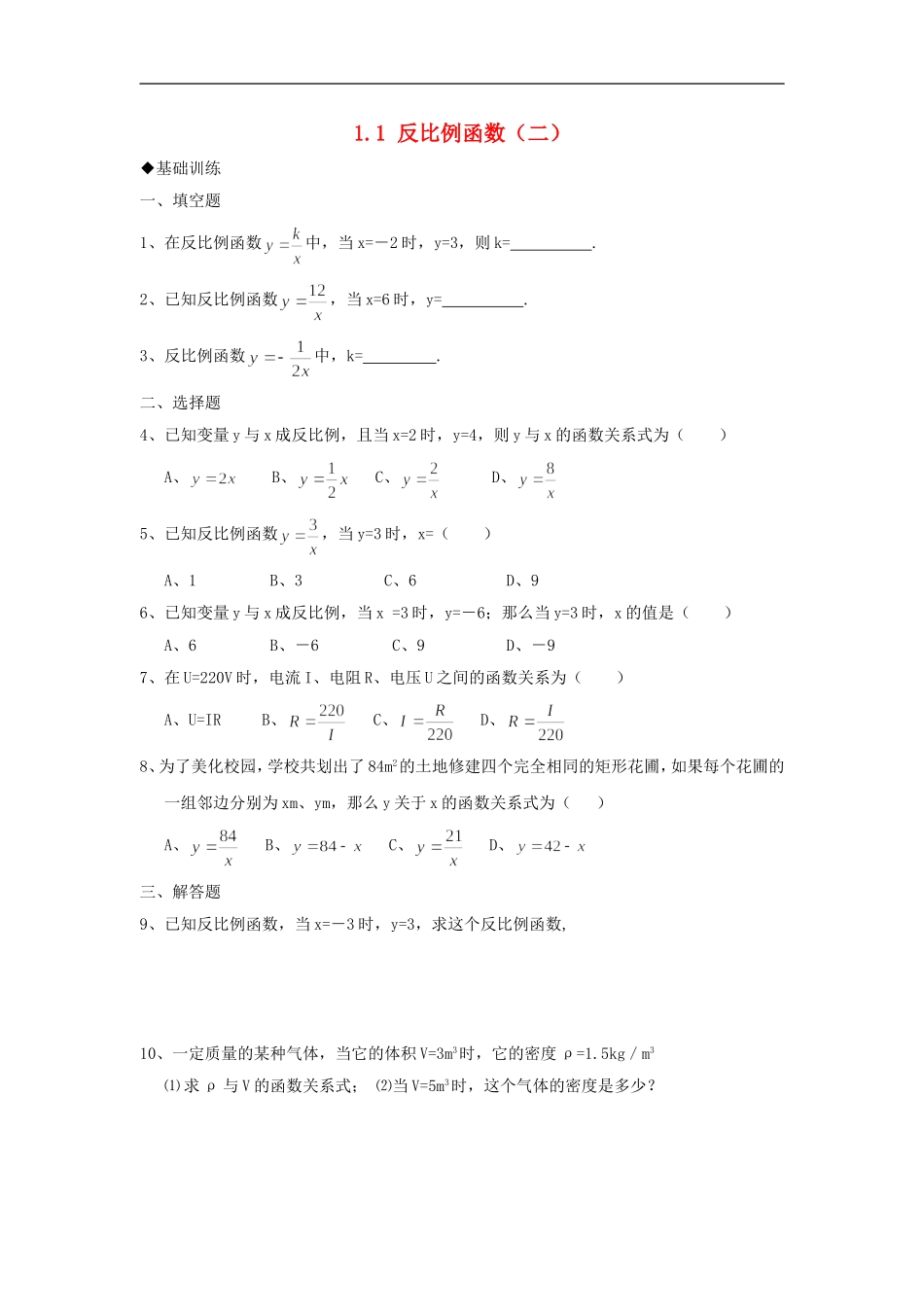 浙江省慈溪市横河初级中学九年级数学上册 1.1反比例函数课时训练（2） 浙教版_第1页